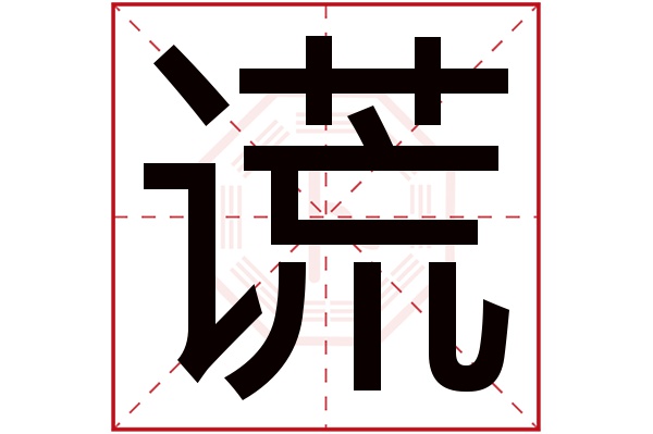 谎字五行属什么,谎字在名字里的含义,谎字起名的寓意