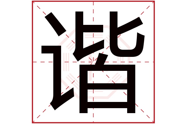 谐字的起名属性:谐字的繁体字:諧(若无繁体,则显示本字)谐字的拼音