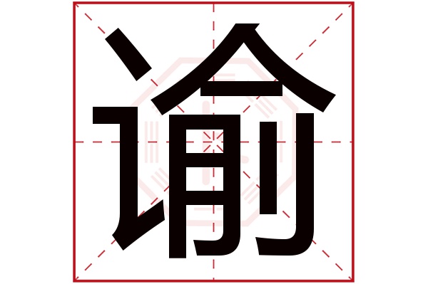 带谕字的男孩名字大全