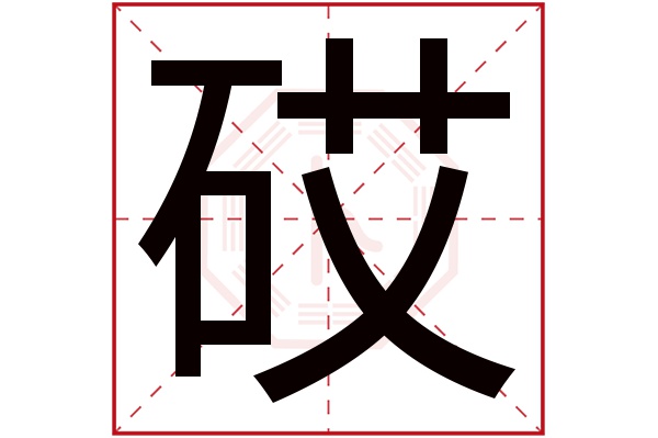 砹字五行属什么砹字的含义