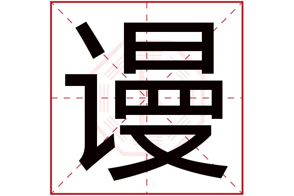 谩字五行属什么,谩字在名字里的含义,谩字起名的寓意