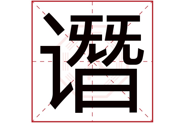 谮字五行属什么,谮字在名字里的含义,谮字起名的寓意