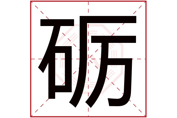 礪字五行屬什麼,礪字在名字裡的含義,礪字起名的寓意