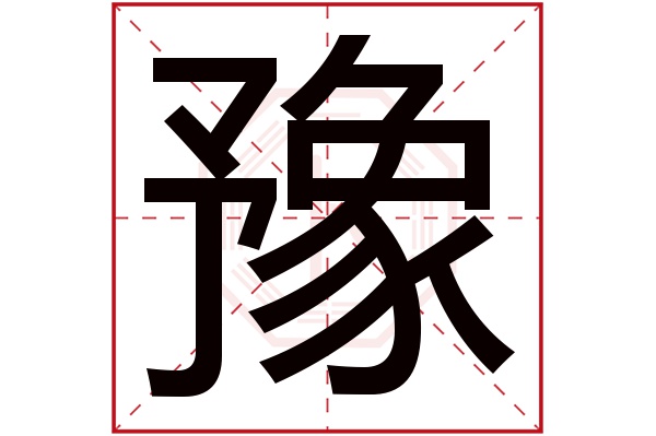 豫字五行属什么,豫字在名字里的含义,豫字起名的寓意