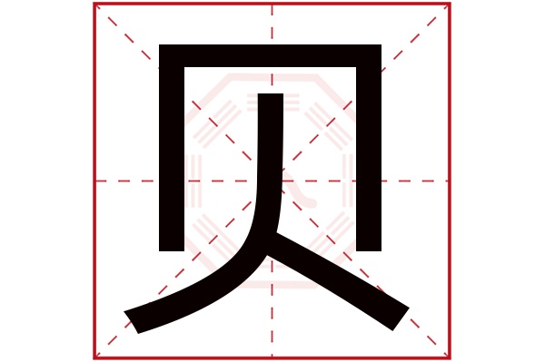 带贝字的男孩名字大全