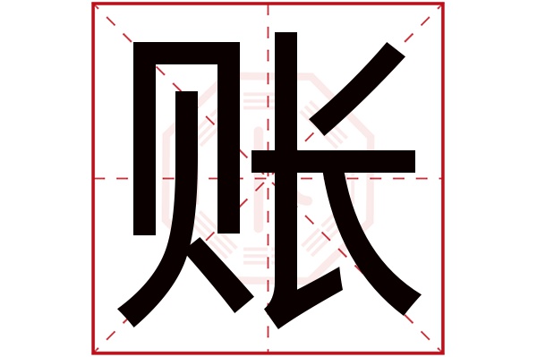 的人多吗:0人次(每千万人口)账字用来取名字好么:凶账字是否为帐:否