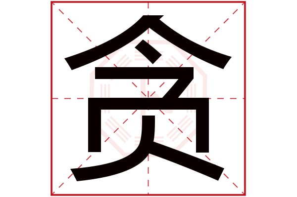 贪字五行属什么 贪字的含义