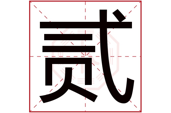 贰字的繁体字 贰(若无繁体,则显示本字 贰字的拼音 èr