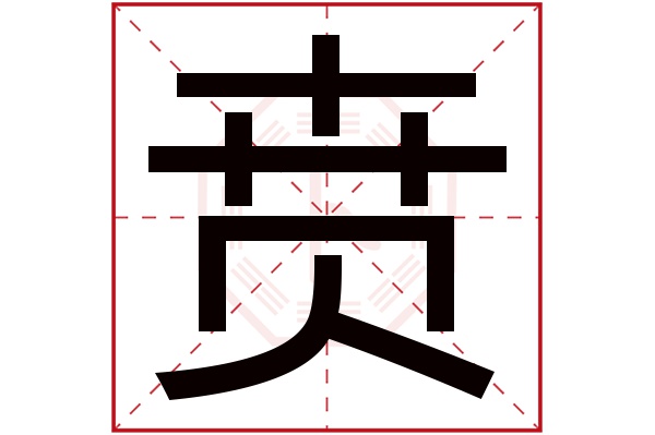 贲字的繁体字:賁(若无繁体,则显示本字)贲字的拼音:bēn贲字的部首:贝