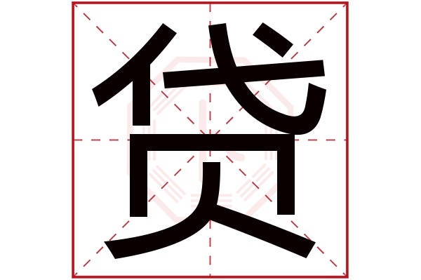 贷字五行属什么,贷字在名字里的含义,贷字起名的寓意