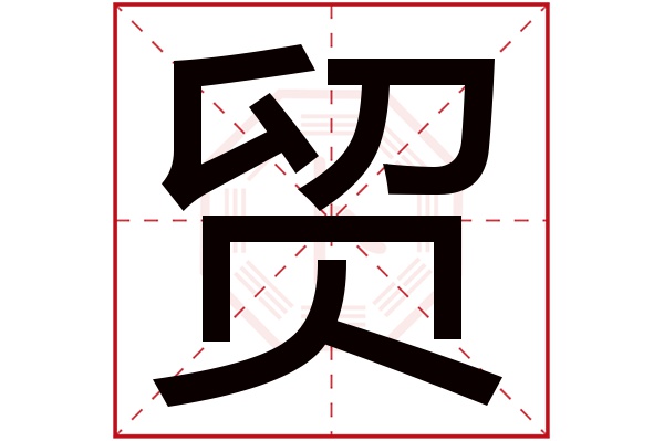 贸字五行属什么 贸字的含义