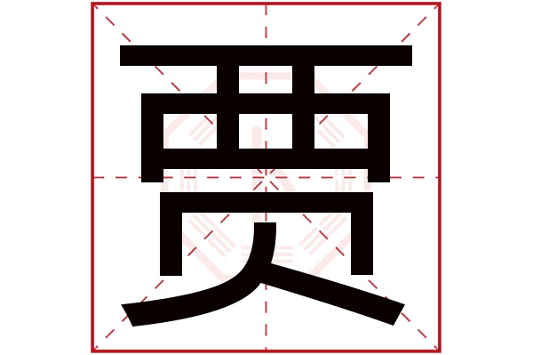 賈字五行屬什么,賈字在名字里的含義,賈字起名的寓意
