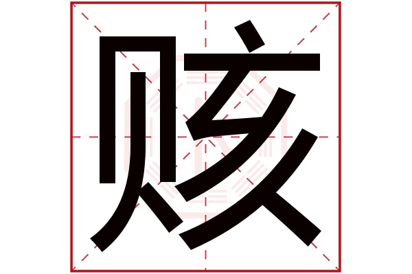 赅字五行属什么,赅字在名字里的含义,赅字起名的寓意