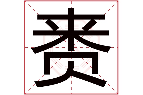 赉字五行属什么,赉字在名字里的含义,赉字起名的寓意