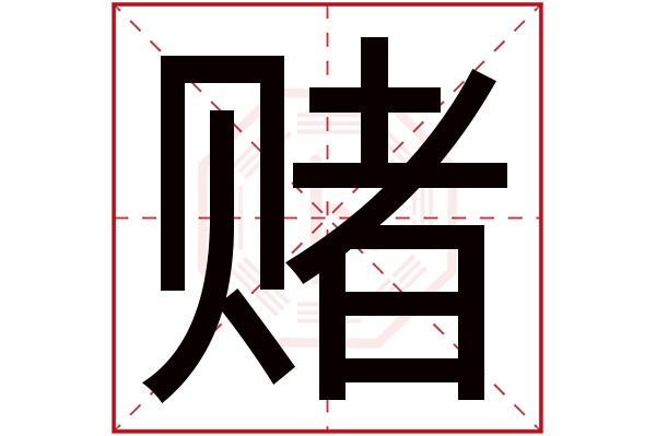 dǔ賭字的部首:貝賭字五行屬什麼:火(五行屬火的字大全)賭字用來取名