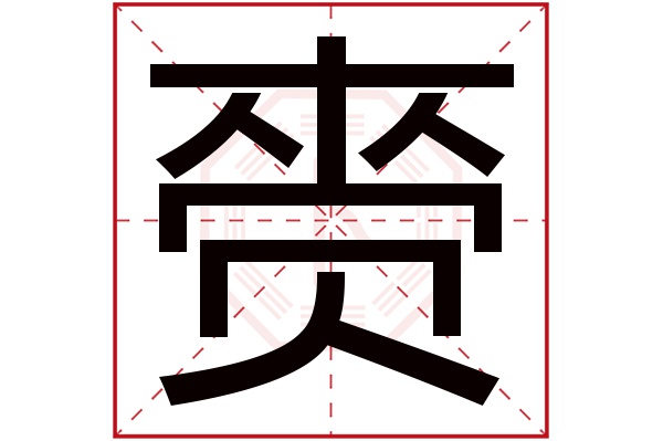 貝齎字五行屬什麼:木(五行屬木的字大全)齎字用來取名的人多嗎:20人次