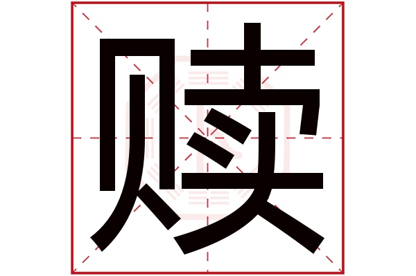 赎字五行属什么赎字的含义