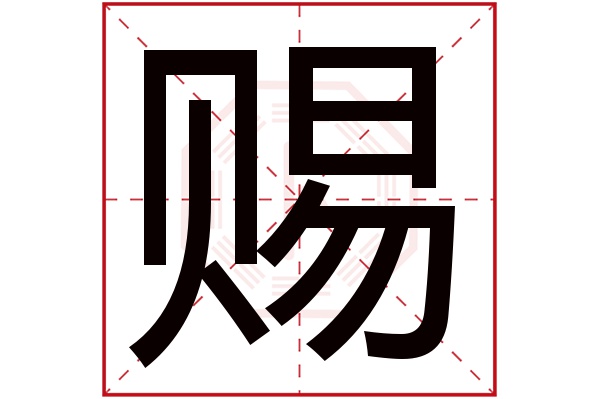 带赐字的男孩名字大全