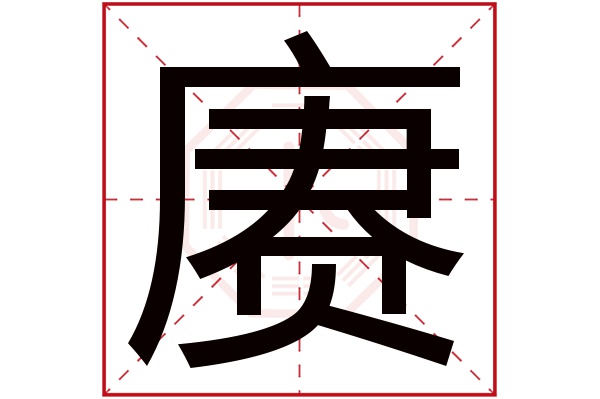 带赓字的男孩名字大全