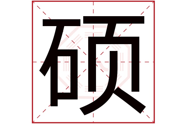 硕字五行属什么硕字的含义