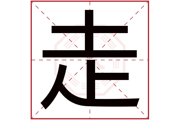 走字五行属什么,走字在名字里的含义,走字起名的寓意