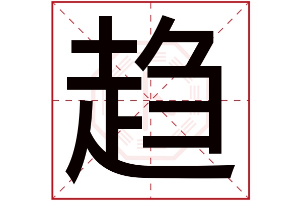 趋字五行属什么,趋字在名字里的含义,趋字起名的寓意