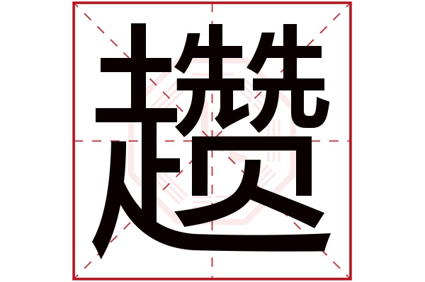 趱字五行属什么,趱字在名字里的含义,趱字起名的寓意