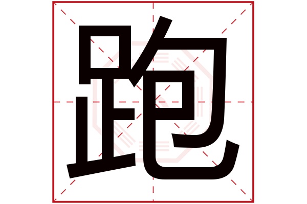 跑字的起名屬性:跑字的繁體字:跑(若無繁體,則顯示本字)跑字的拼音:p