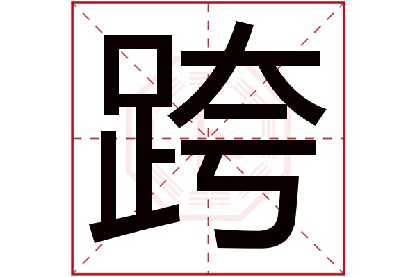 跨字五行属什么,跨字在名字里的含义,跨字起名的寓意 跨字五行属什么,跨字在名字里的含义,跨字起名的寓意