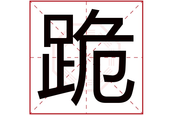 跪字的繁體字:跪(若無繁體,則顯示本字)跪字的拼音:guì跪字的部首:足