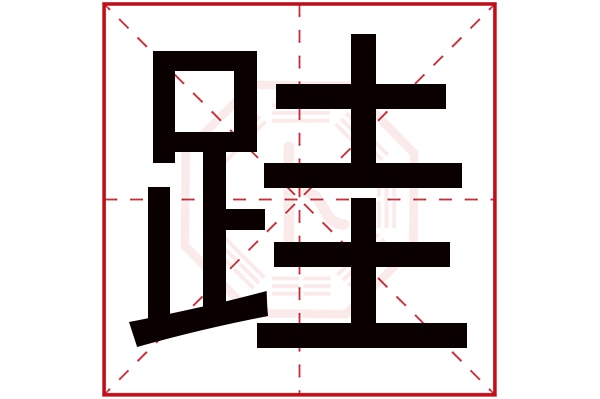 跬(若無繁體,則顯示本字)跬字的拼音:kuǐ跬字的部首:足跬字五行屬