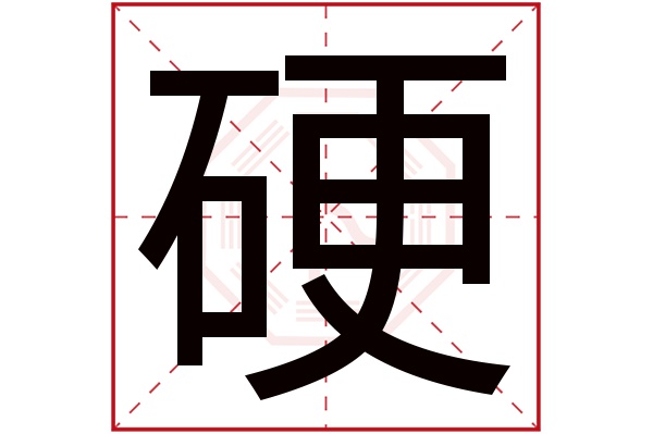 硬字五行属什么,硬字在名字里的含义,硬字起名的寓意