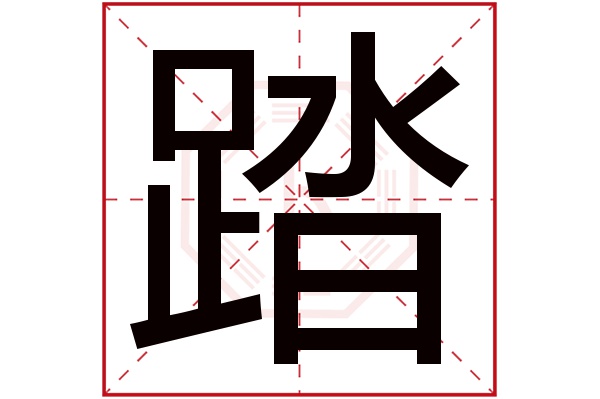 踏字五行屬什么,踏字在名字里的含義,踏字起名的寓意