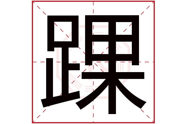 踝字五行属什么 踝字的含义