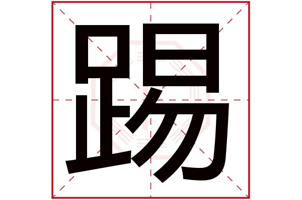 tī踢字的部首:足踢字五行屬什麼:火(五行屬火的字大全)踢字用來取名