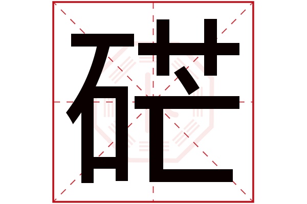 硭字五行属什么,硭字在名字里的含义,硭字起名的寓意