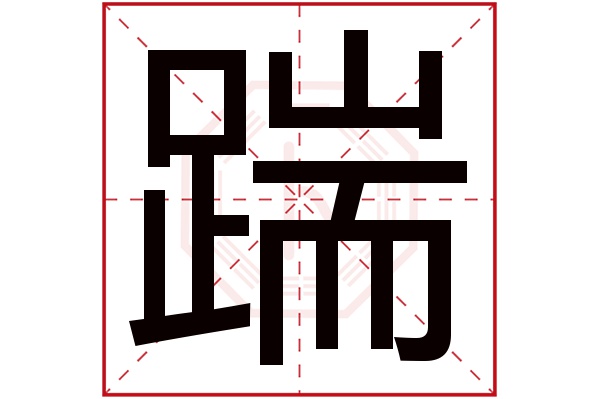 踹字五行属什么,踹字在名字里的含义,踹字起名的寓意