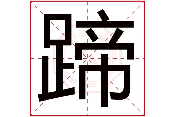 蹄字五行属什么,蹄字在名字里的含义,蹄字起名的寓意