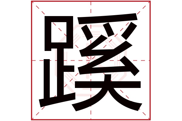蹊字五行属什么,蹊字在名字里的含义,蹊字起名的寓意