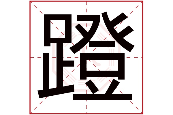 蹬字五行属什么,蹬字在名字里的含义,蹬字起名的寓意