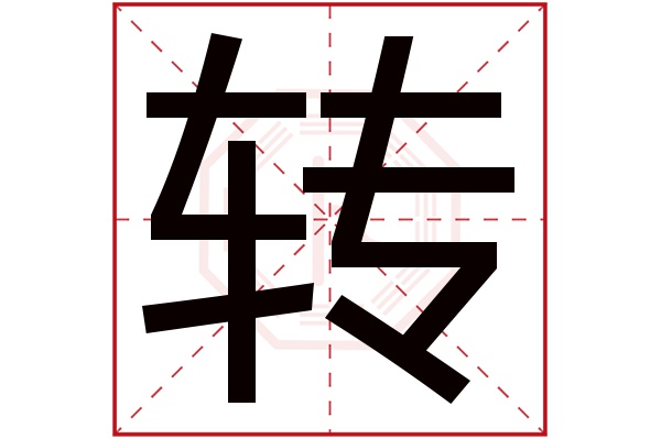 轉(若无繁体,则显示本字)转字的拼音:zhuǎn转字的部首:车转字五行属