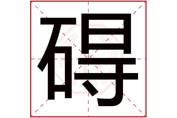 礙字五行屬什麼,礙字在名字裡的含義,礙字起名的寓意