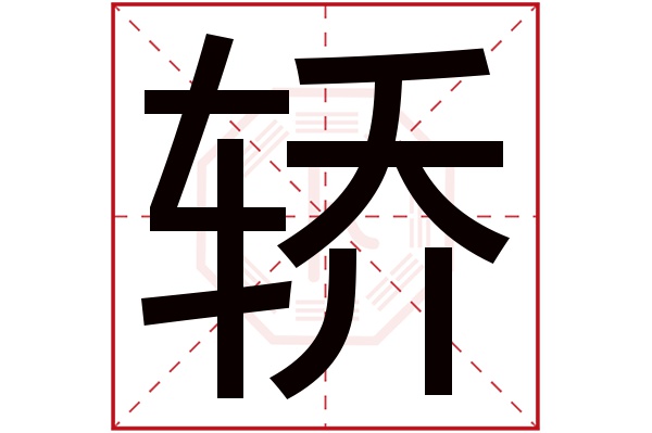 轿字五行属什么,轿字在名字里的含义,轿字起名的寓意