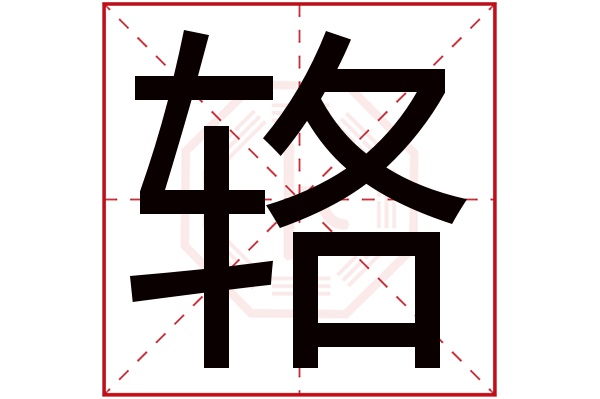 輅字的起名屬性:輅字的繁體字:輅(若無繁體,則顯示本字)輅字的拼音