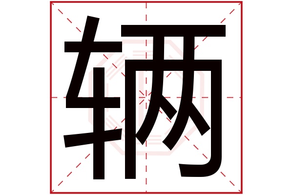 辆字的繁体字:輛(若无繁体,则显示本字)辆字的拼音:liàng辆字的部首