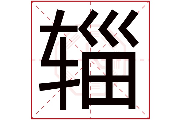 辎字的繁体字:輜(若无繁体,则显示本字)辎字的拼音:zī辎字的部首:车