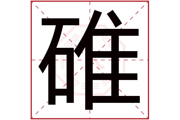 碓字五行属什么,碓字在名字里的含义,碓字起名的寓意