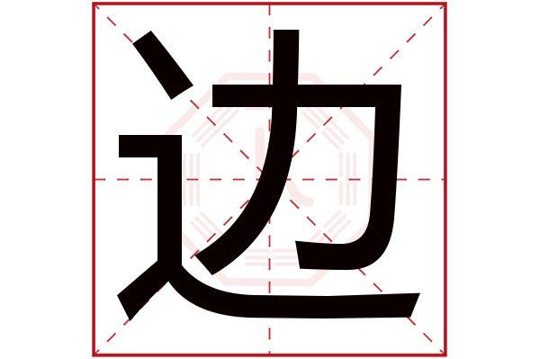 带边字的男孩名字大全