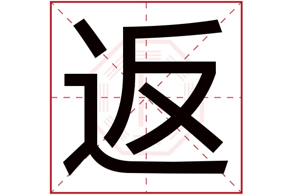 返字五行属什么,返字在名字里的含义,返字起名的寓意