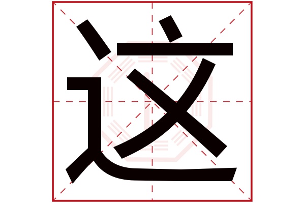 则显示本字)这字的拼音:zhè这字的部首:辶这字五行属什么:火(五行属